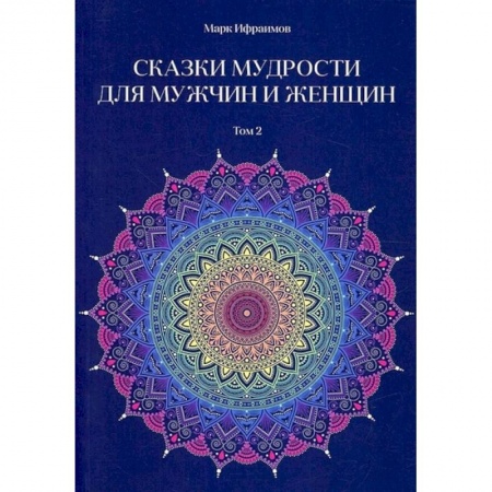 Общественные и гуманитарные науки, книга Сказки мудрости для мужчин и женщин.  Том 2