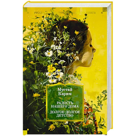 Классика, современная литература, книга Радость нашего дома. Долгое-долгое детство