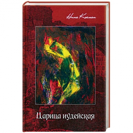 Классика, современная литература, книга Царица иудейская