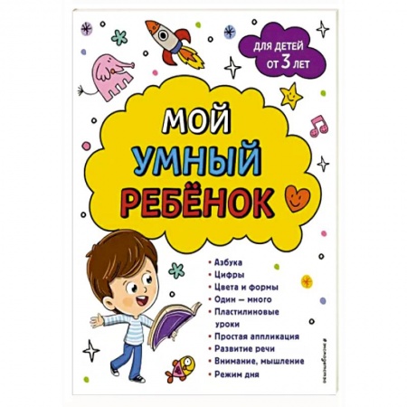 Дошкольникам, книга Мой умный ребенок: от 3-х лет