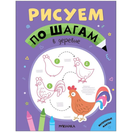 Досуг, творчество и кулинария, книга В деревне