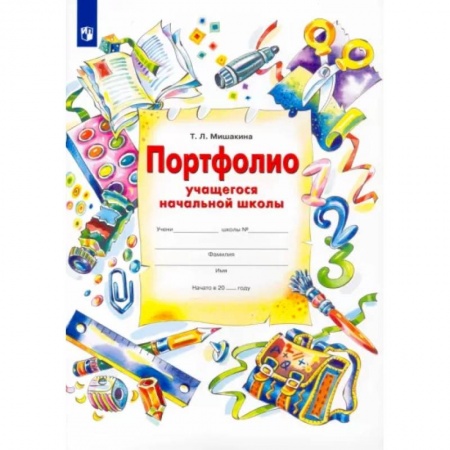 Книги для дошкольников (4-6 лет), книга Портфолио учащегося начальной школы + 4 конверта. ФГОС