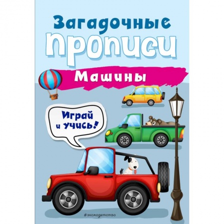 Дошкольникам, книга Машины