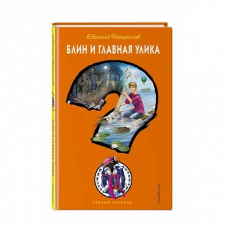 Проза для детей, книга Блин и главная улика
