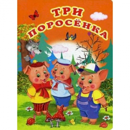Книги для самых маленьких (0-3 года), книга Три поросенка