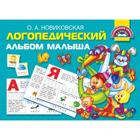 Дошкольникам, книга Логопедический альбом малыша