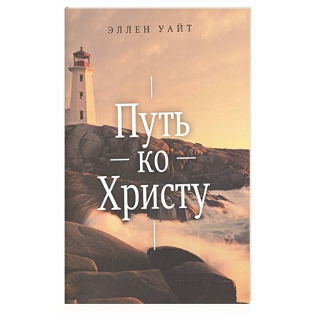 Православие, книга Путь ко Христу