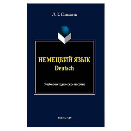 Изучение языков, книга Немецкий язык. Учебно-методическое пособие