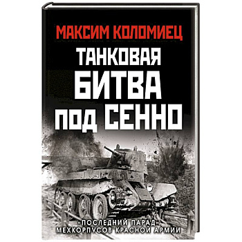 Танковая битва под Сенно. «Последний парад» мехкорпусов Красной Армии Танковая битва под Сенно. «Последний парад» мехкорпусов Красной Армии