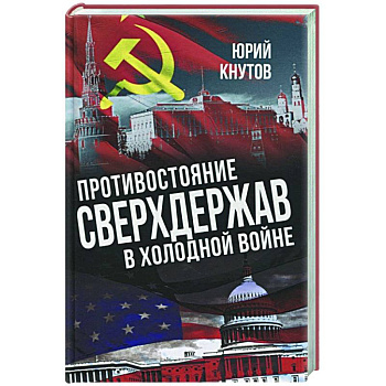 Противостояние сверхдержав в Холодной войне Противостояние сверхдержав в Холодной войне