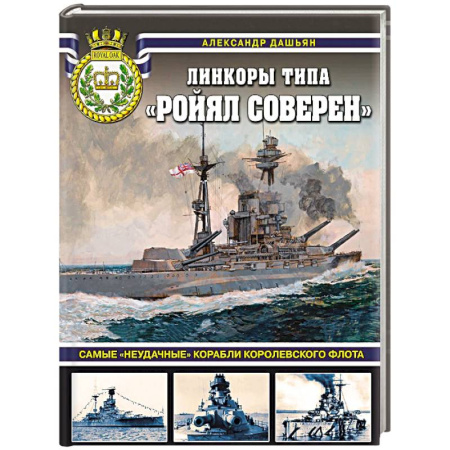 Военное дело. Оружие. Спецслужбы, книга Линкоры типа «Ройял Соверен». Самые «неудачные» корабли Королевского флота