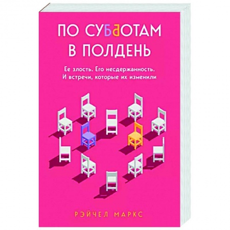 Классика, современная литература, книга По субботам в полдень. Ее злость. Его несдержанность. И встречи, которые их изменили