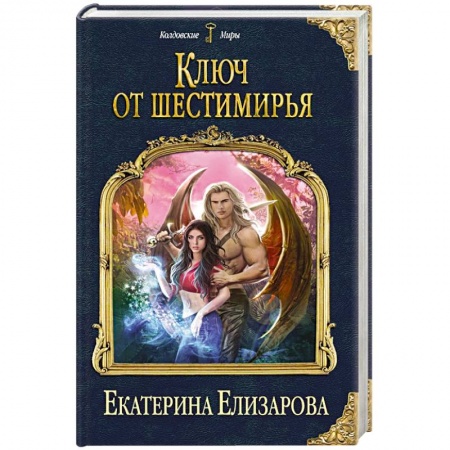 Фантастика, фэнтези, книга Ключ от Шестимирья