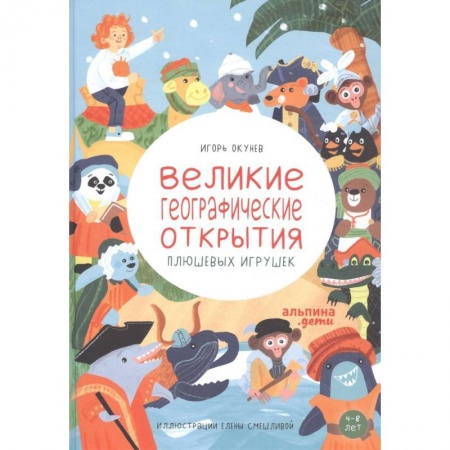 Познавательная литература, книга Великие географические открытия плюшевых игрушек
