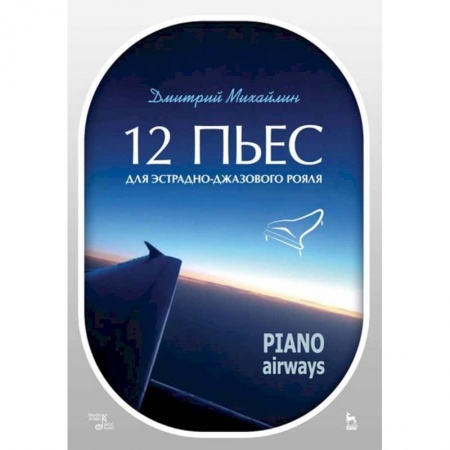 Музыкальная школа, книга 12 пьес для эстрадно-джазового рояля. Piano Airways. Учебное пособие