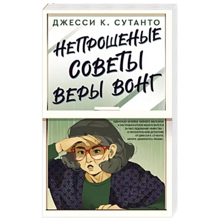 Детективы, триллеры, книга Непрошеные советы Веры Вонг