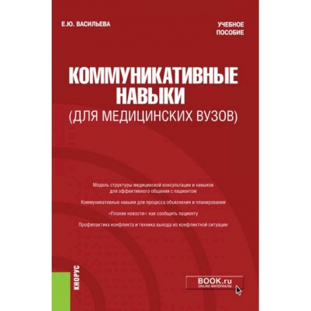 Общественные и гуманитарные науки, книга Коммуникативные навыки