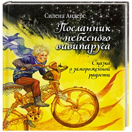 Книги, книга Посланник небесного вивипаруса. Сказка о замороженной радости