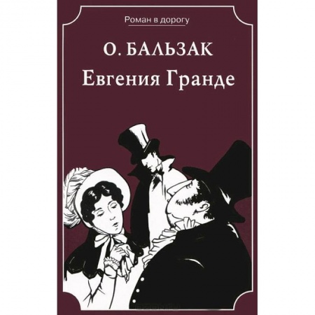 Книги, книга Евгения Гранде