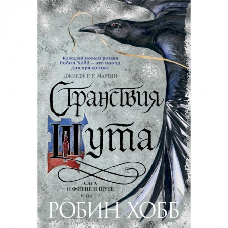 книга Сага о Фитце и шуте. Книга 2. Странствия шута с доставкой по Франции Фантастика, фэнтези, книга Сага о Фитце и шуте. Книга 2. Странствия шута