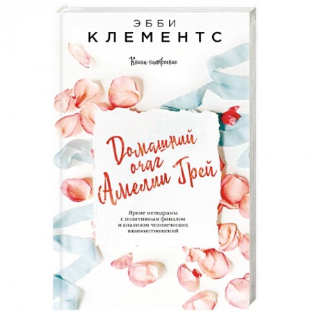Любовный роман, книга Домашний очаг Амелии Грей