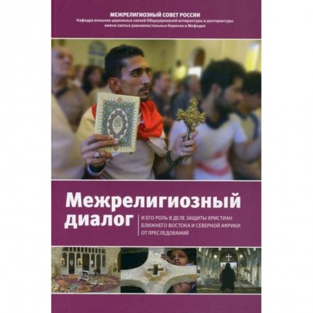 Христианство, книга Межрелигиозный диалог и его роль в деле защиты христиан Ближнего Востока и Северной Африки от преследований