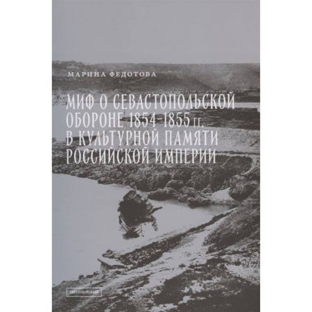 История войн, книга Миф о Севастопольской обороне 1854-1855 гг. в культурной памяти Российской империи