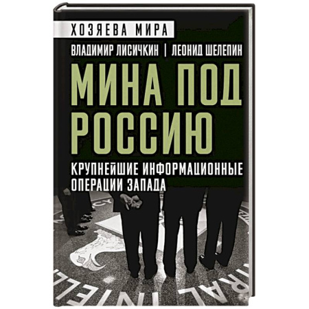 Публицистика, книга Мина под Россию. Крупнейшие информационные операции Запада