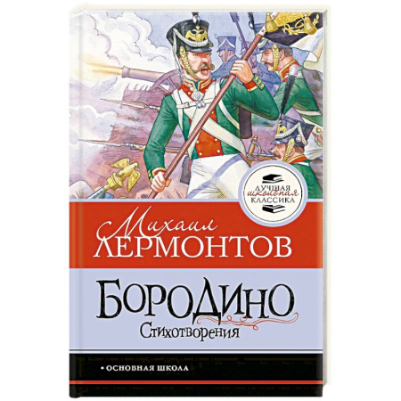 Школьникам и абитуриентам, книга Бородино. Стихотворения