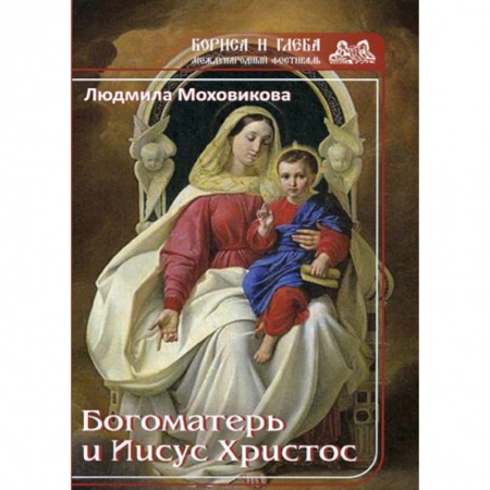 Православие, книга Богоматерь и Иисус Христос