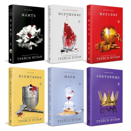 Фантастика, фэнтези, книга Жажда. Искушение. Желание. Испытание. Шарм. Сокровище. (комплект из 6-ти книг)