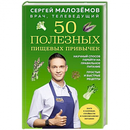 Популярная и нетрадиционная медицина, книга 50 полезных пищевых привычек