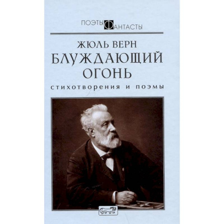 Классика, современная литература, книга Блуждающий огонь. Стихотворения и поэмы