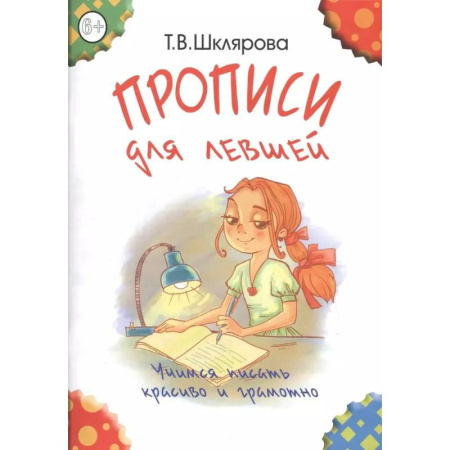 Дошкольникам, книга Прописи для левшей. Учимся писать красиво и грамотно. Пособие для детей 6-7 лет