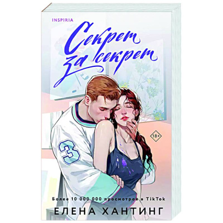 Любовный роман, книга Секрет за секрет