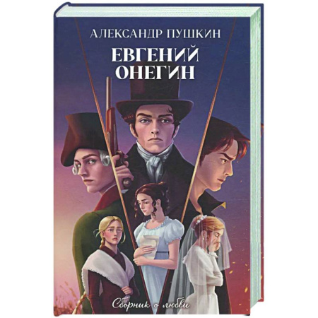 Классика, современная литература, книга Евгений Онегин. Сборник о любви