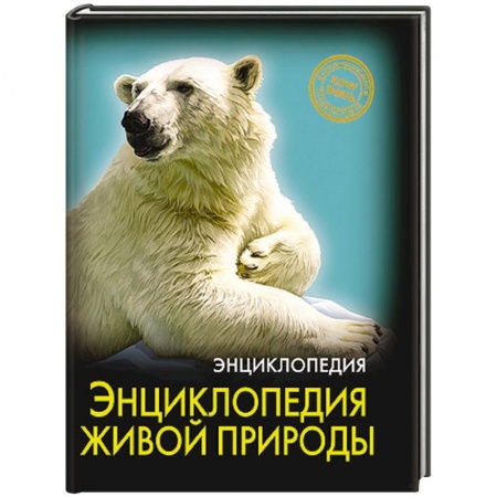 Книги, книга Энциклопедия живой природы