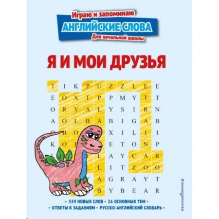 Детям. Школьникам. Студентам, книга Я и мои друзья