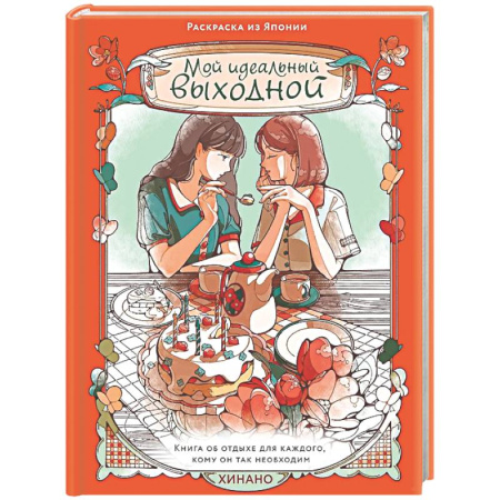 Досуг, творчество и кулинария, книга Мой идеальный выходной.Раскраска из Японии