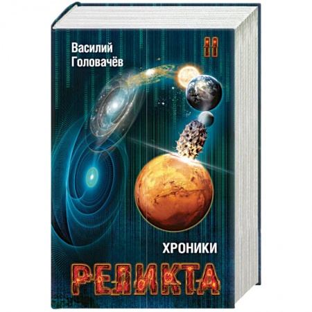 Книги, книга Хроники Реликта. Том второй. Дети Вечности. Контрразведка. Закон перемен