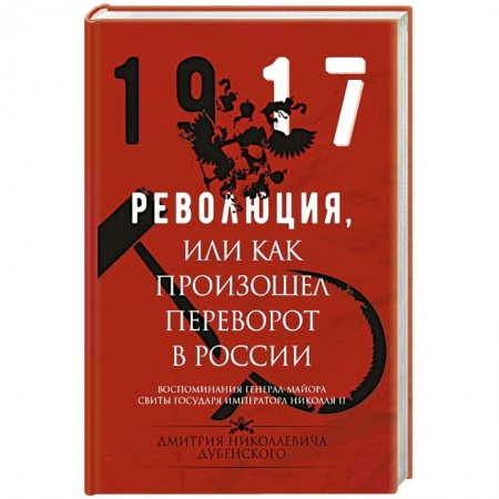 Книги, книга Революция, или Как произошел переворот в России