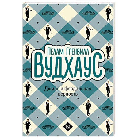 Классика, современная литература, книга Дживс и феодальная верность