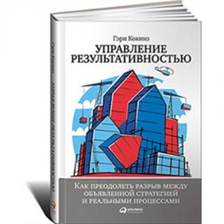Экономика. Бизнес, книга Управление результативностью.Как преодол.разрыв между объявленной стратегией и реальн.процессам