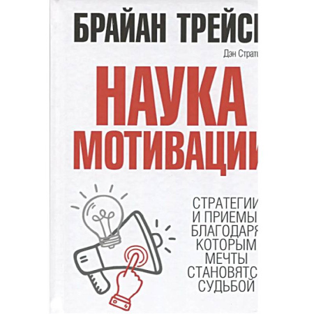 Общественные и гуманитарные науки, книга Наука мотивации
