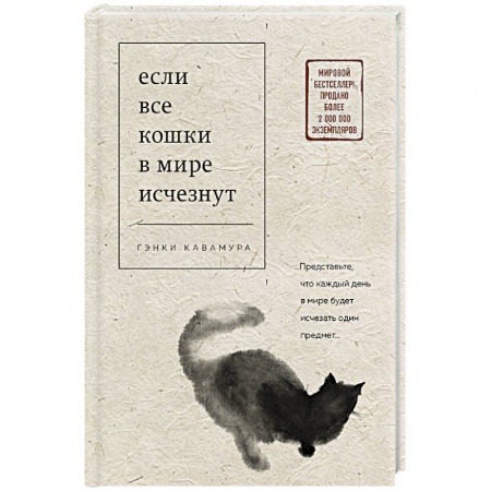 Классика, современная литература, книга Если все кошки в мире исчезнут