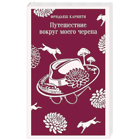 Классика, современная литература, книга Путешествие вокруг моего черепа