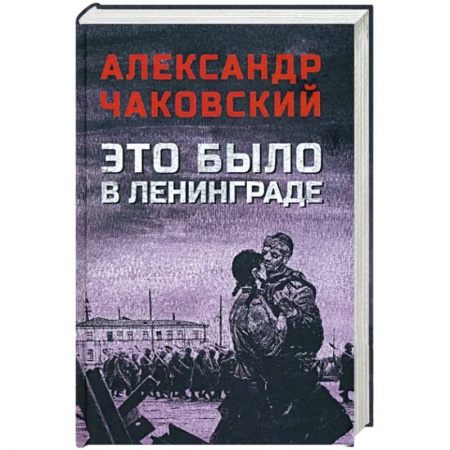 Историческая художественная проза, книга Это было в Ленинграде