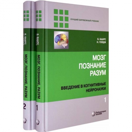 Медицинские энциклопедии и справочники, книга Мозг, познание, разум. Введение в когнитивные нейронауки. В 2-х томах
