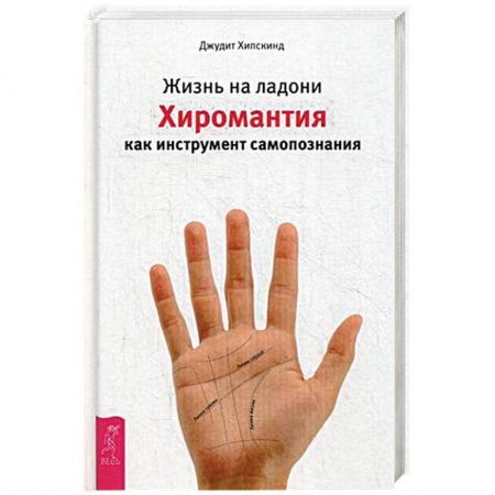 Книги, книга Жизнь на ладони. Хиромантия как инструмент самопознания
