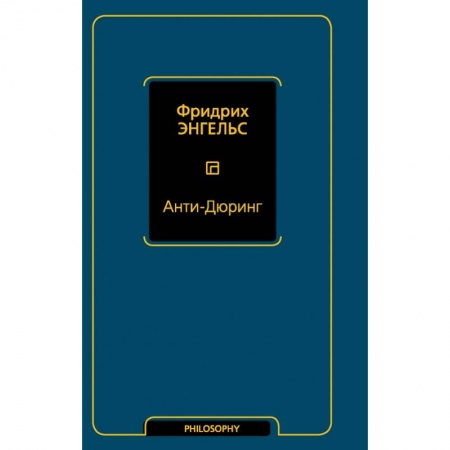 Общественные и гуманитарные науки, книга Анти-Дюринг